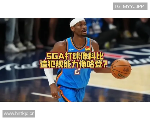 韦德称SGA掌握造犯规技巧如同哈登火箭时期表现出色